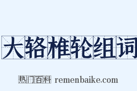 大辂椎轮组词是什么意思的图片